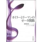 オイラーとリーマンのゼータ関数 シリーズ　ゼータの現在 / 黒川信重  〔全集・双書〕