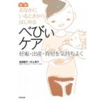 おなかにいるときからはじめるべびぃケア 妊娠・出産・育児を気持ちよく / 吉田敦子 〔本〕