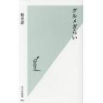 グルメぎらい 光文社新書 / 柏井壽  〔新書〕