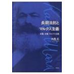 長期法則とマルクス主義 右翼、左翼、マルクス主義 / 大西広  〔本〕