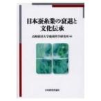 日本蚕糸業の衰退と文化伝承 / 高崎経済大学地域科学研究所  〔本〕