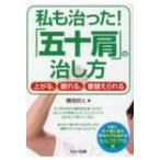 私も治った!「五十肩」の治し方 上がる、眠れる、着替えられる / 橋垣好人  〔本〕