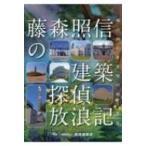 藤森照信の建築探偵放浪記 風の向くまま気の向くまま / 藤森照信 (建築家)  〔本〕