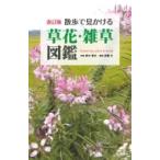 散歩で見かける草花・雑草図鑑 改訂版 / 鈴木庸夫  〔本〕