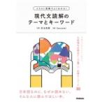 現代文読解のテーマとキーワード イラスト図解でよくわかる