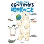 北極と南極の「へぇー」くらべてわかる地球のこと 環境ノンフィクション / 中山由美  〔全集・双書〕