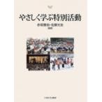 やさしく学ぶ特別活動 / 赤坂雅裕  〔本〕