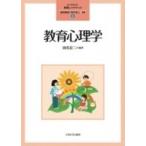 教育心理学 よくわかる!教職エクササイズ / 森田健宏  〔全集・双書〕