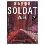 革命警察軍SOLDAT 下 文芸社文庫 / 森詠  〔文庫〕