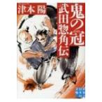 鬼の冠　武田惣角伝 実業之日本社文庫 / 津本陽  〔文庫〕