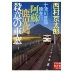 十津川警部捜査行　阿蘇・鹿児島殺意の車窓