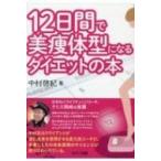 12日間で美痩体型になるダイエットの本 / 中村啓紀  〔本〕