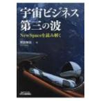宇宙ビジネス第三の波 NewSpaceを読み解く / 齊田興哉  〔本〕