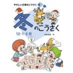 冬のこうさく やさしい行事のこうさく / 竹井史郎  〔全集・双書〕