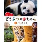 くらべよう!どうぶつの赤ちゃん 2 パンダ・トラ / 小宮輝之  〔全集・双書〕