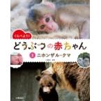 くらべよう!どうぶつの赤ちゃん 3 ニホンザル・クマ / 小宮輝之  〔全集・双書〕