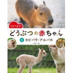 くらべよう!どうぶつの赤ちゃん 5 カピバラ・アルパカ / 小宮輝之  〔全集・双書〕