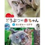 くらべよう!どうぶつの赤ちゃん 6 カンガルー・コアラ / 小宮輝之  〔全集・双書〕
