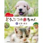 くらべよう!どうぶつの赤ちゃん 7 イヌ・ネコ / 小宮輝之  〔全集・双書〕