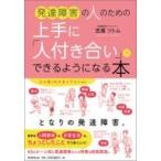 発達障害の人のための上手に「人付き合い」ができるようになる本 / 吉濱ツトム  〔本〕