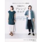 月居良子のアレンジウエア 基本のチュニックからデザイン20展開 / 月居良子  〔本〕