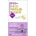 デイリー日本語・ベトナム語・英語辞典 / 冨田健次  〔辞書・辞典〕