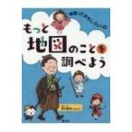 もっと地図のことを調べよう 地図っておもしろい! / 早川明夫 〔全集・双書〕