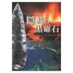 隠岐の黒曜石 / 島根県立古代出雲歴史博物館  〔本〕