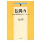 説得力 社会心理学からのアプローチ 新世ライブラリLife  &  Society / 今井芳昭  〔全集・双書〕