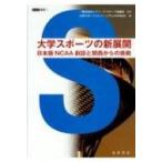 大学スポーツの新展開 日本版NCAA創設と関西からの挑戦 ASC叢書 / アリーナスポーツ協議会  〔全集・双書〕