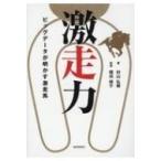 激走力 ビッグデータが明かす激走馬 / 村山弘樹  〔本〕