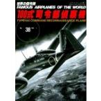 100式司令部偵察機 世界の傑作機no.38 アンコール版 / 雑誌  〔ムック〕