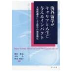 海外留学がキャリアと人生に与えるインパクト 大規模調査による留学の効果測定 / 横田雅弘  〔本〕
