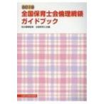 全国保育士会倫理綱領ガイドブック / 柏女霊峰  〔本〕