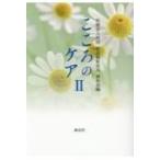 こころのケア 2 / 誠和会  〔本〕
