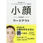 Yahoo! Yahoo!ショッピング(ヤフー ショッピング)小顔ワークアウト 日本で唯一のパーソナルフェイストレーナーが教える / 木村祐介 （パーソナル・フェイスト