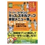 ジュニアサッカー クーバー・コーチング キッズのスキルアップ練習メニュー集 / クーバー・コーチング・ジ