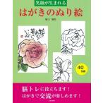 笑顔が生まれるはがきのぬり絵 / 堀口健男  〔本〕
