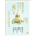 動物学者が死ぬほど向き合った「死」の話 生き物たちの終末と進化の科学 / ジュールズ・ハワード  〔本〕