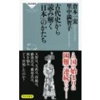 古代史から読み解く「日本」のかたち 祥伝社新書 / 倉本一宏  〔新書〕