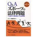 Q &amp; A　スポーツの法律問題 プロ選手から愛好者までの必修知識 / スポーツ問題研究会  〔本〕