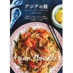 アジアの麺 / ワタナベマキ  〔本〕