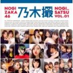 乃木坂46写真集 乃木撮 VOL.01 / 乃木坂46  〔本〕