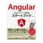 Angular Webアプリ開発スタートブック / 大澤文孝  〔本〕