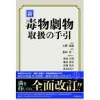 新　毒物劇物取扱の手引 / 益山光一  〔本〕