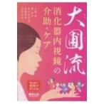 大圃流消化器内視鏡の介助・ケア / 大圃研  〔本〕