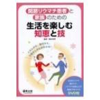 関節リウマチ患者と家族のための生活を楽しむ知恵と技 くらしかた、動きかた、介助のしかたがわかる! / 植