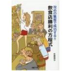 攻めの集客で成功する!!飲食店勝利の方程式 / 佐藤倫也  〔本〕