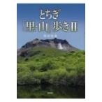 とちぎ「里・山」歩き 2 / 増田俊雄  〔本〕