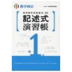 実用数学技能検定　記述式演習帳　数学検定準1級 / 日本数学検定協会  〔本〕